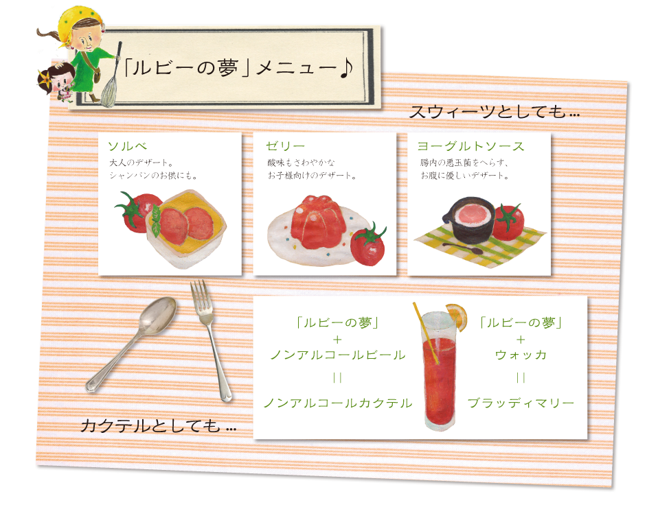 「ルビーの夢」メニュー